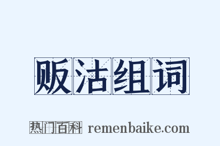 贩沽组词是什么意思的图片